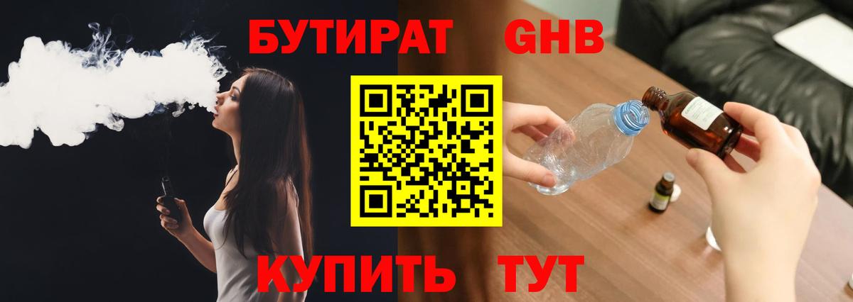 БУТИРАТ оксибутират  Вход с VPN  Обь 